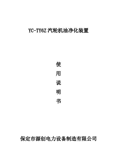 YCTY6Z汽轮机油净化装置