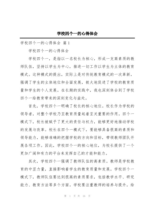 学校四个一的心得体会