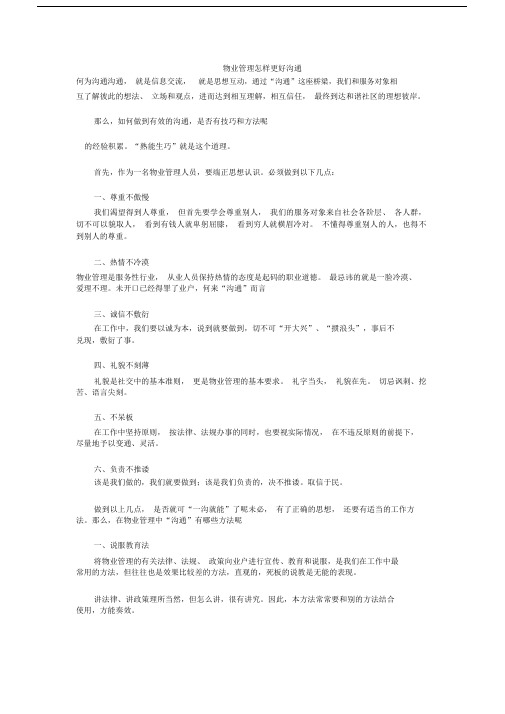 物业管理人员沟通技巧与方法实战大全.docx