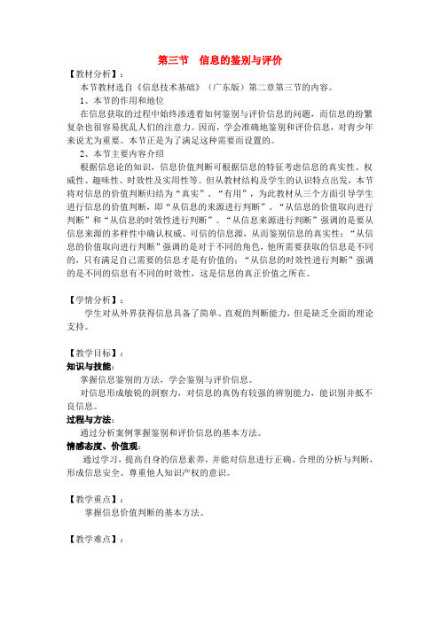 高中信息技术 信息的鉴别与评价教学设计 粤教版必修1