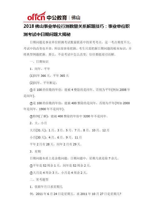 2018佛山事业单位行测数量关系解题技巧：事业单位职测考试中日期问题大揭秘