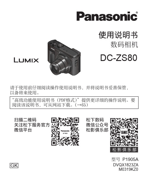 松下 数码相机 DC-ZS80 使用说明书