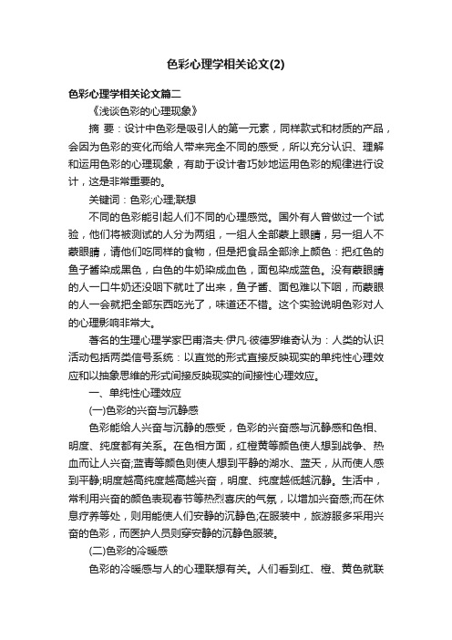 色彩心理学相关论文（2）