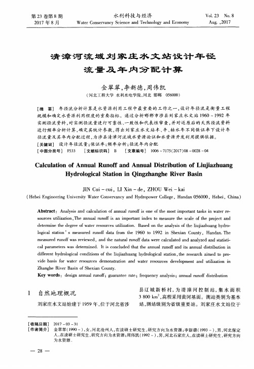 清漳河流域刘家庄水文站设计年径流量及年内分配计算