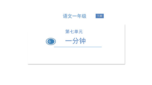 部编版教材《一分钟》教研课件1