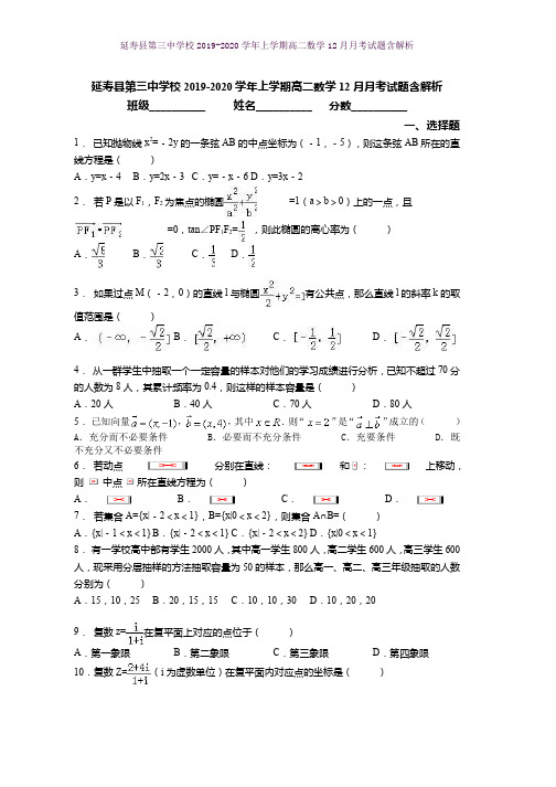 延寿县第三中学校2019-2020学年上学期高二数学12月月考试题含解析