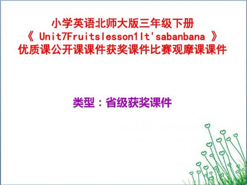 小学英语北师大版三年级下册《 Unit7Fruitslesson1It'sabanbana 》优质课公开课课件获奖课件比赛观摩课课件