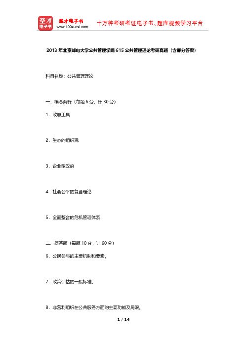 2013年北京邮电大学公共管理学院615公共管理理论考研真题(含部分答案)(【圣才出品】