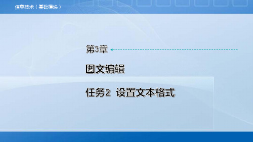 中职《信息技术》教学课件 第3章 任务2  设置文本格式