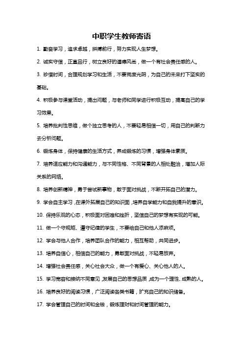 中职学生教师寄语