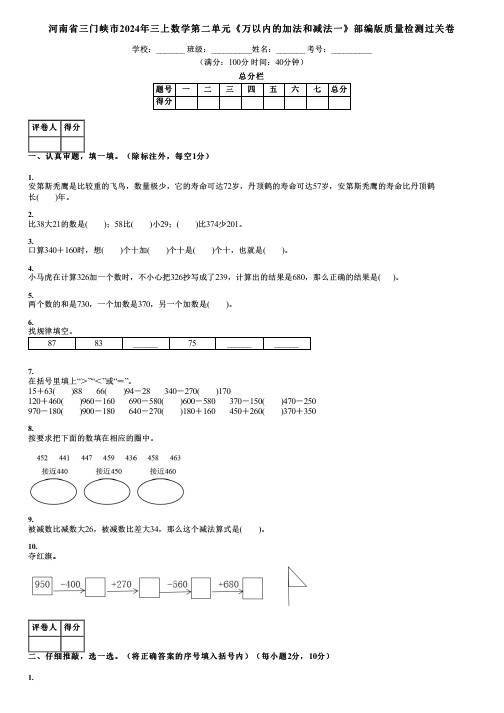 河南省三门峡市2024年三上数学第二单元《万以内的加法和减法一》部编版质量检测过关卷