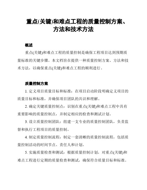 重点(关键)和难点工程的质量控制方案、方法和技术方法