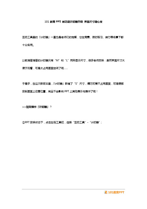 101教育PPT 新功能计时器升级 界面尺寸随心变