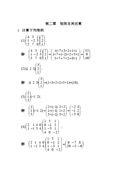 工程数学-线性代数第五版答案 第二章 矩阵及其运算