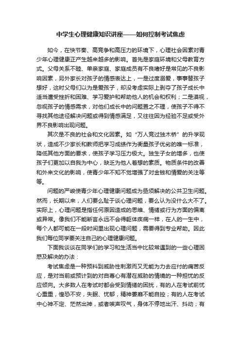 中学生心理健康知识讲座——如何控制考试焦虑