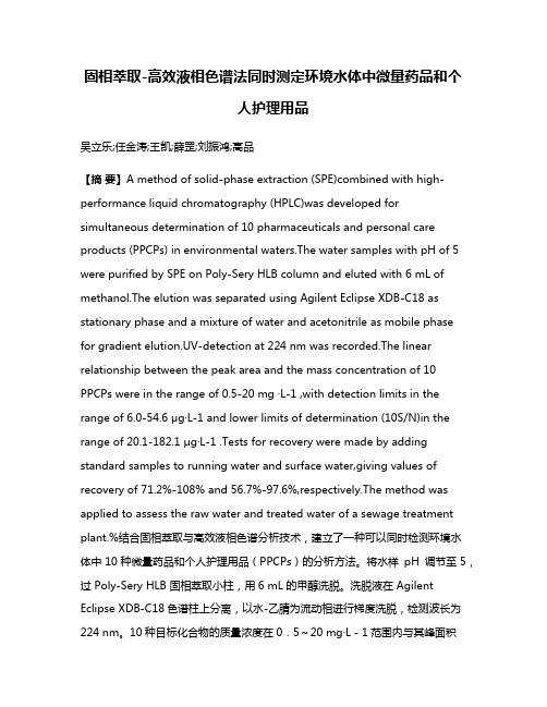 固相萃取-高效液相色谱法同时测定环境水体中微量药品和个人护理用品