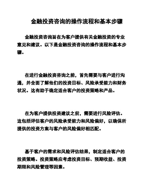 金融投资咨询的操作流程和基本步骤