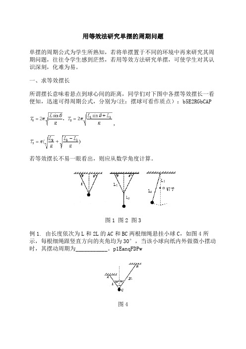 用等效法研究单摆的周期问题