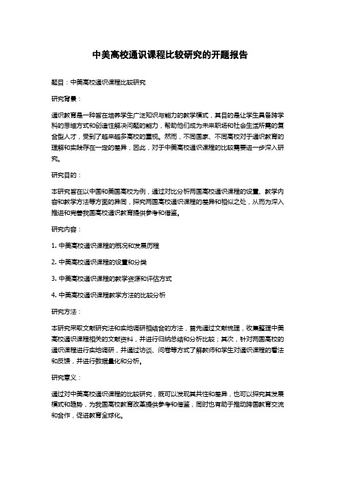 中美高校通识课程比较研究的开题报告