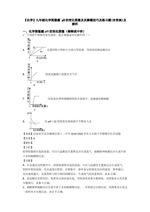 【化学】九年级化学图像题 pH的变化图像及其解题技巧及练习题(含答案)及解析