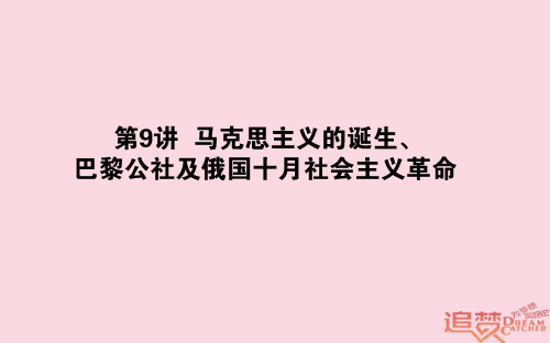 高考历史一轮复习第4单元马克思主义的产生、发展与中国新民主主义革命09马克思主义的诞生、巴黎公社及俄国