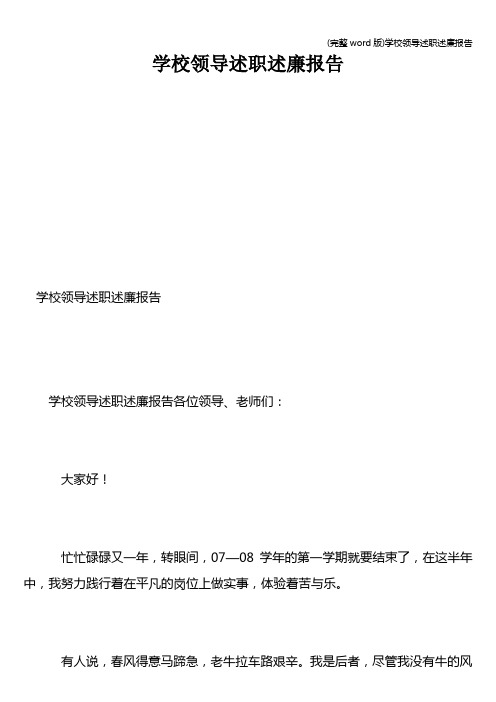 (完整word版)学校领导述职述廉报告