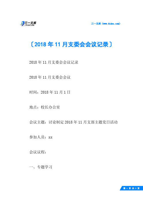 11月支委会会议记录