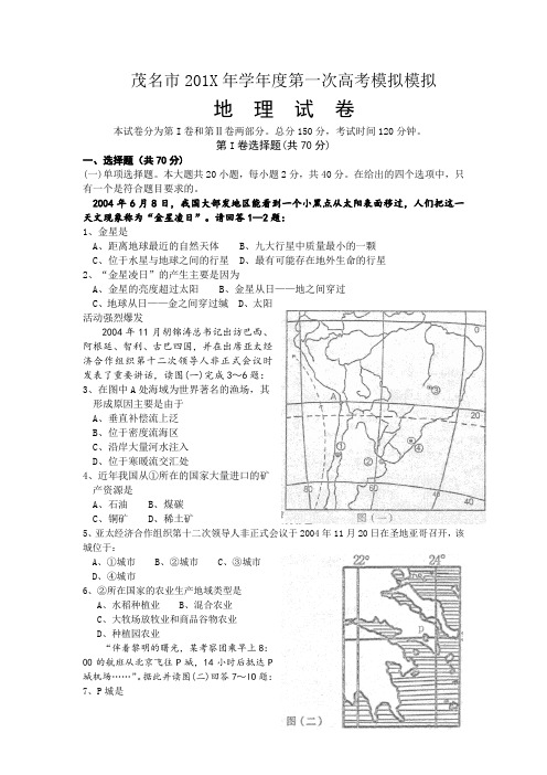 最新高三地理-茂名市第一次高考模拟考试 精品