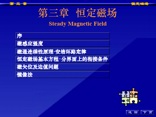磁感应强度安培环路定律、恒定磁场基本方程与分界面上的衔接条件ppt课件