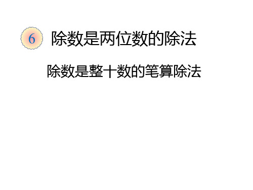 人教新版数学小学四年级上册除数是整十数的笔算除法课件