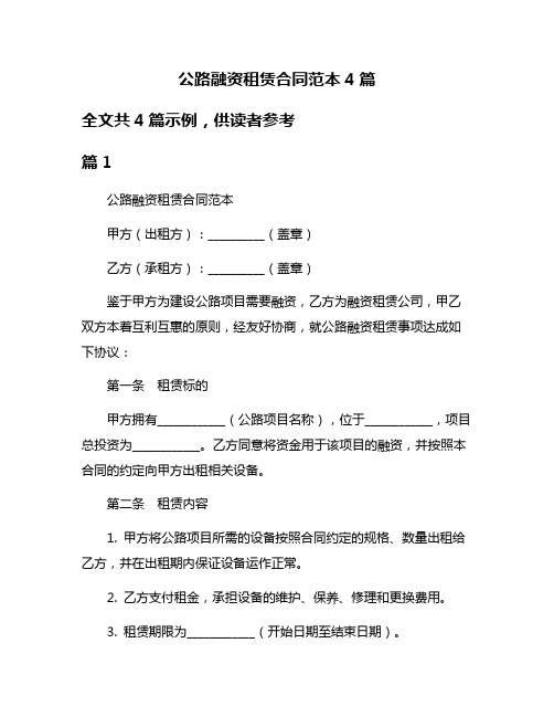 公路融资租赁合同范本4篇