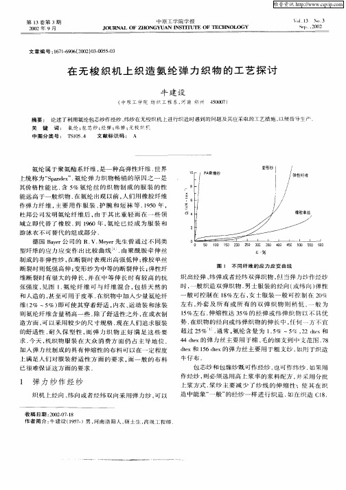 在无梭织机上织造氨纶弹力织物的工艺探讨