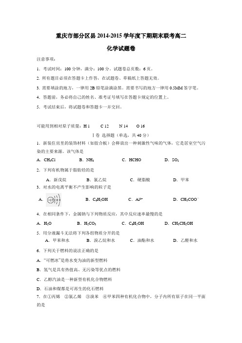 15学年下学期高二期末联考化学试题(附答案)