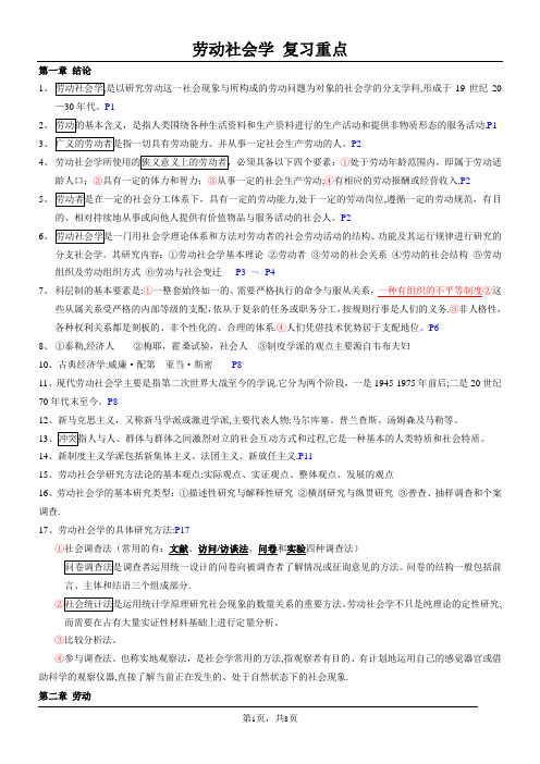 劳动社会学-复习资料 (1)