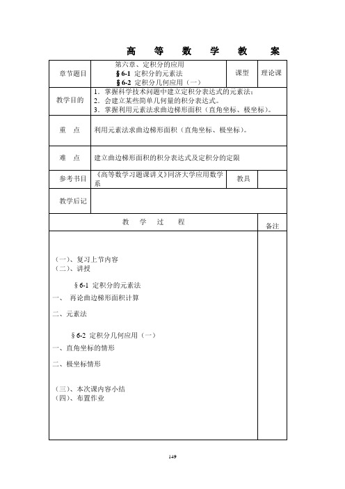 高等数学教案章节题目第六章、定积分的应用§6-1定积分的元素法