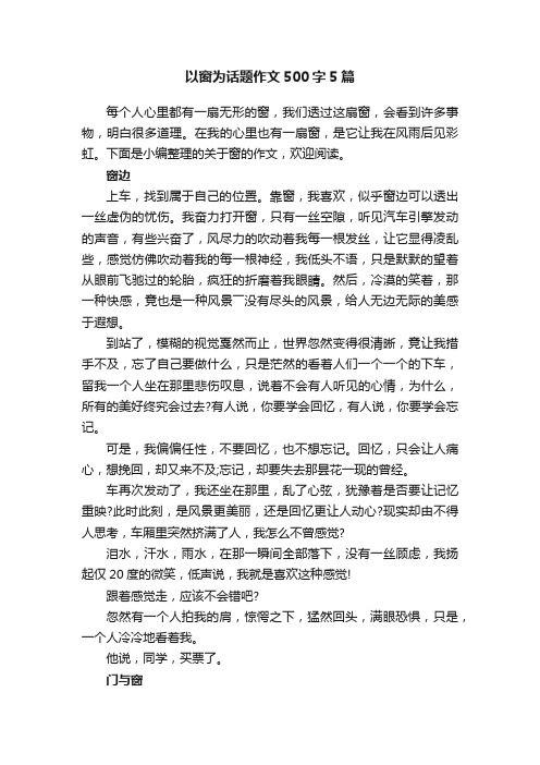 以窗为话题作文500字5篇