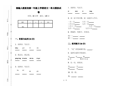 部编人教版竞赛一年级上学期语文一单元模拟试卷