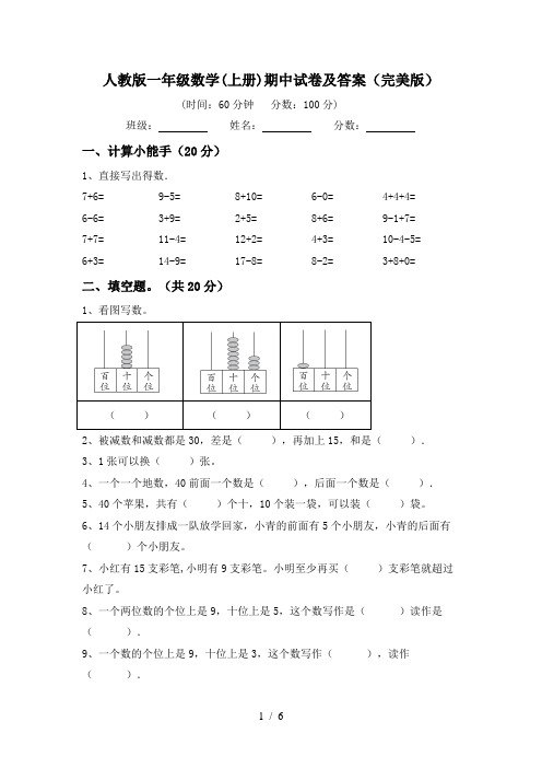 人教版一年级数学(上册)期中试卷及答案(完美版)