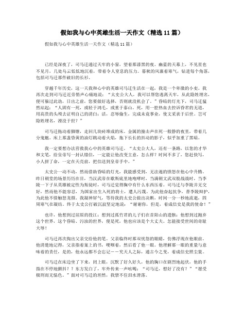 假如我与心中英雄生活一天作文(精选11篇)