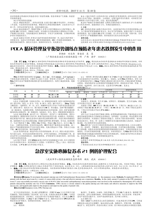 PDCA循环管理及平衡姿势训练在预防老年患者跌倒发生中的作用