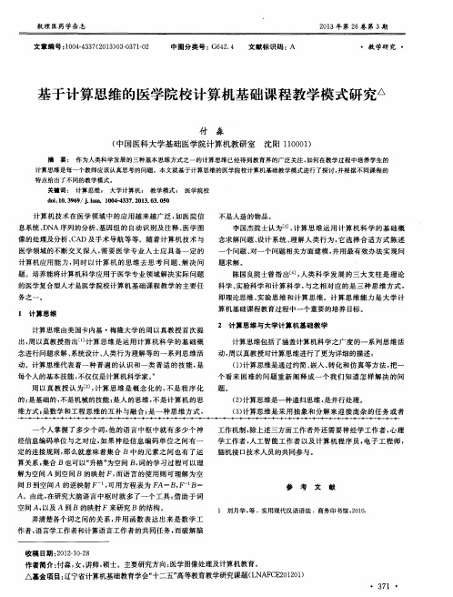 基于计算思维的医学院校计算机基础课程教学模式研究