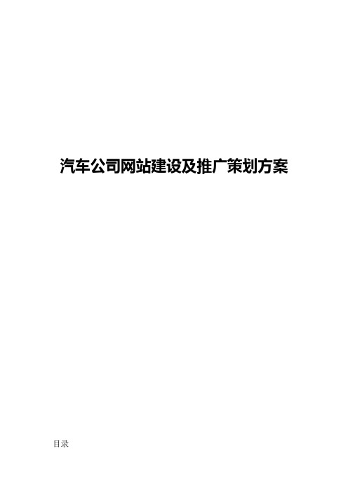 【创新】XX汽车公司网站平台建设及运营推广策划方案