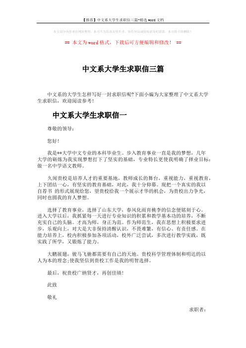 【推荐】中文系大学生求职信三篇-精选word文档 (3页)