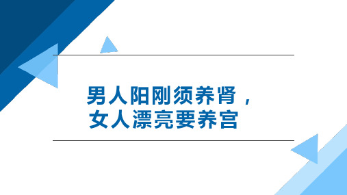 男人阳刚须养肾,女人漂亮要养宫