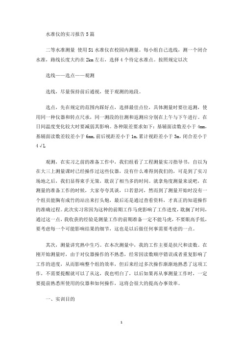 最新水准仪的实习报告