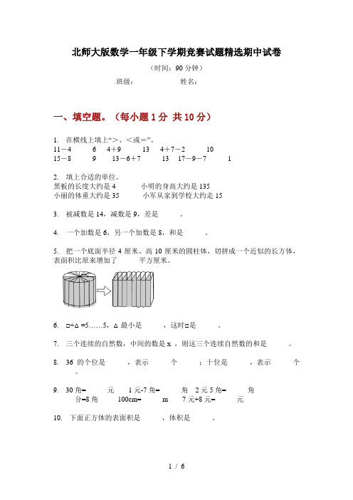 北师大版数学一年级下学期竞赛试题精选期中试卷