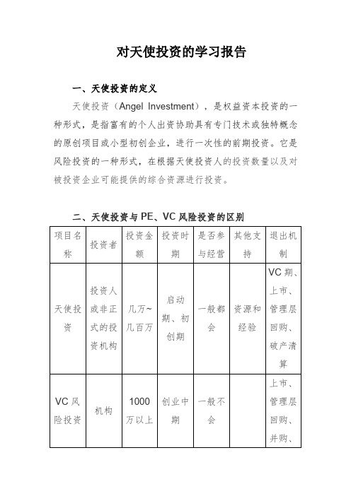 对天使投资的学习报告