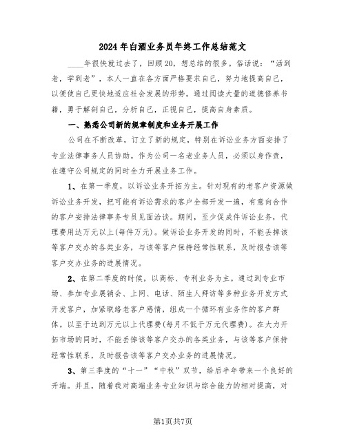 2024年白酒业务员年终工作总结范文(三篇)