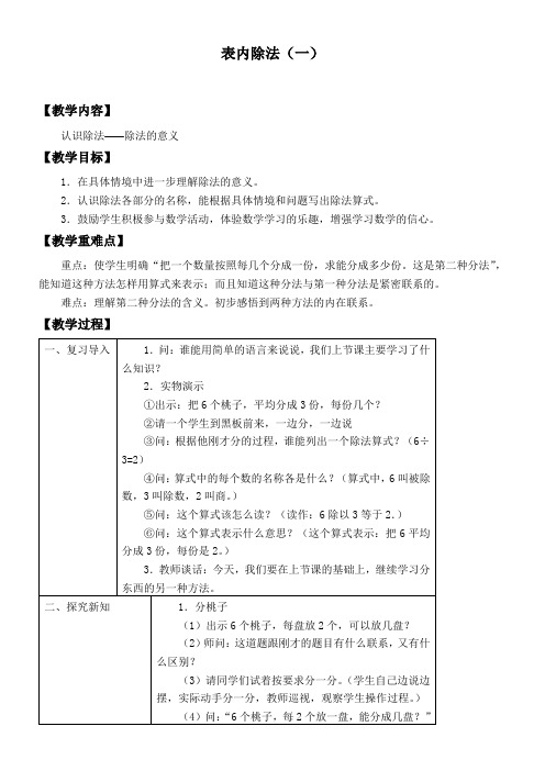 2年级数学教案《表内除法（一）》