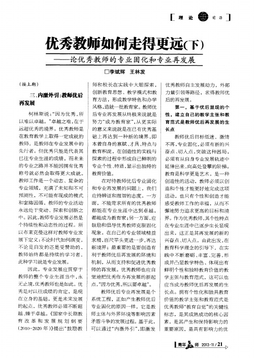 优秀教师如何走得更远(下)——论优秀教师的专业固化和专业再发展